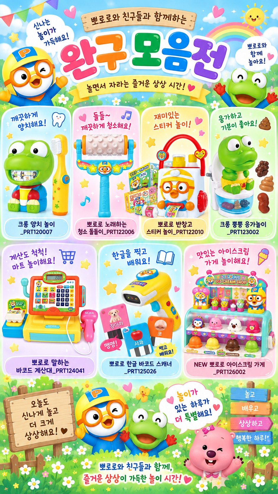 뽀로로와 함께하는 완구 모음전.png
